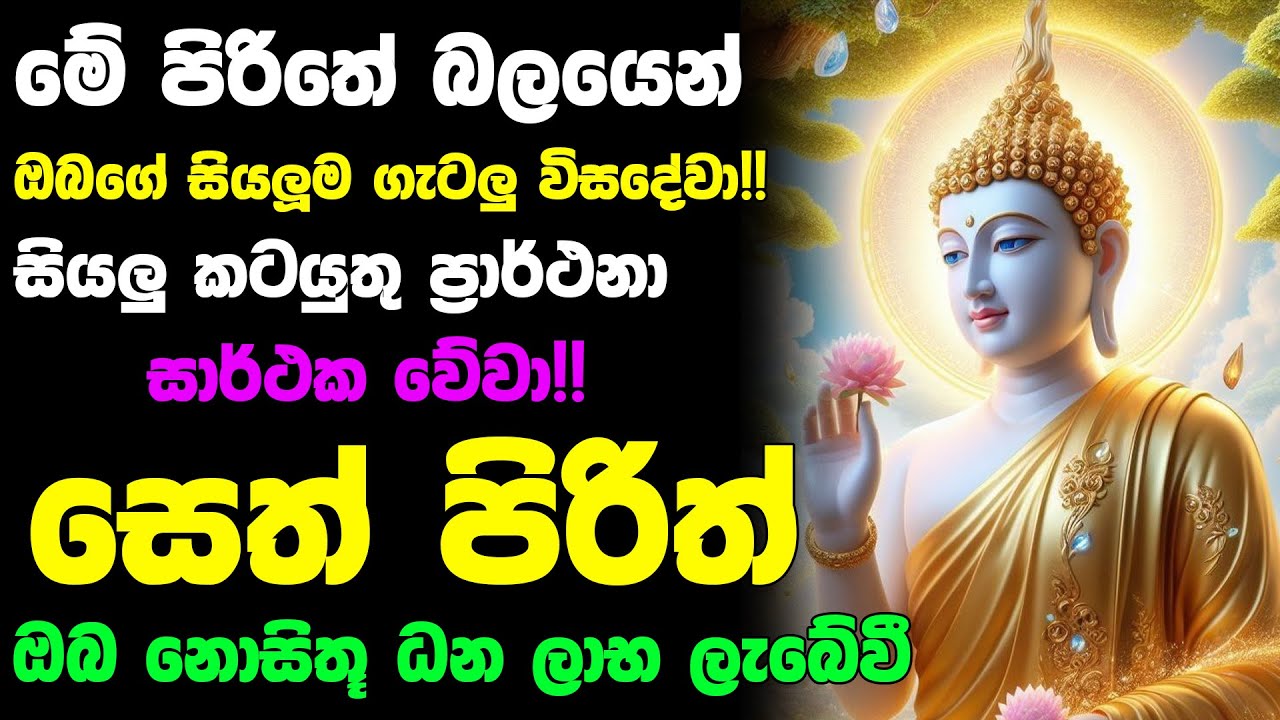 #Seth_Pirith_2025 | Most Powerful chanting Pirith සියලු ලෙඩ රෝග දුක් කරදර දුරු වේවා! යහපතක්ම වේවා!