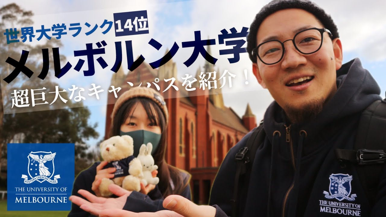 【メルボルン大学】豪州1位🇦🇺の大学を勝手にキャンパスツアー！