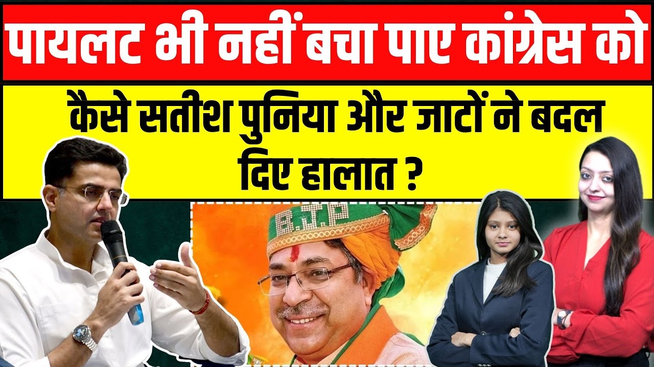 pilot भी नहीं बचा पाए कांग्रेस को , कैसे satish puniya और जाटों ने बदल दिए हालात ?  delhi election