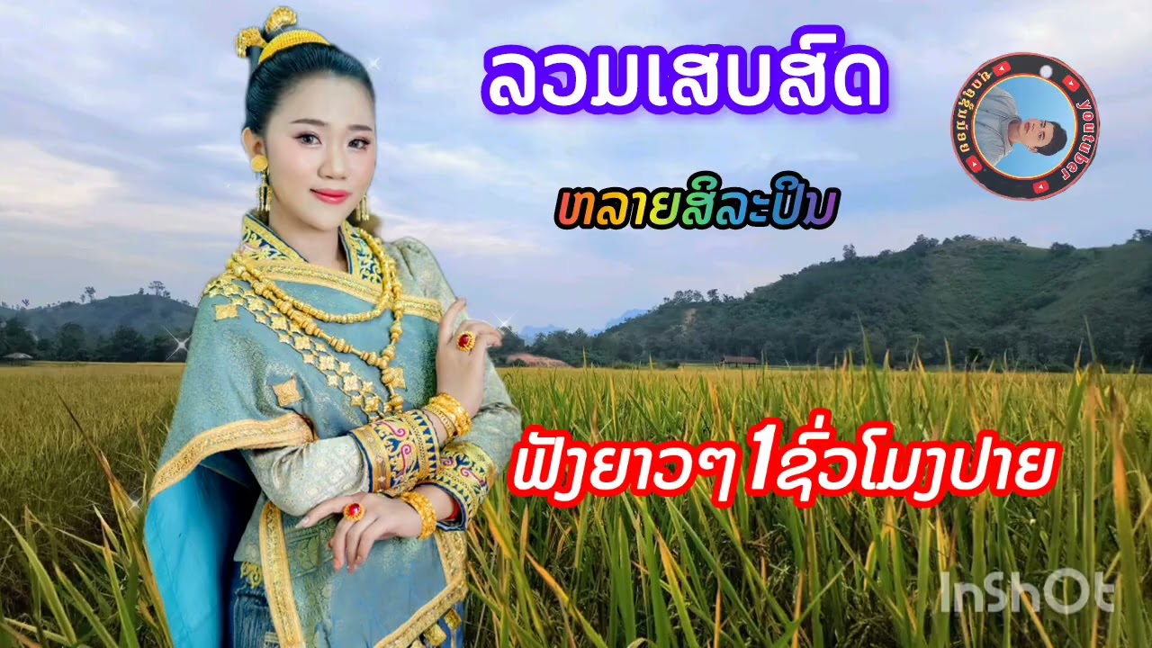 รวมเสบสด ฟังยาวๆม่วนๆ