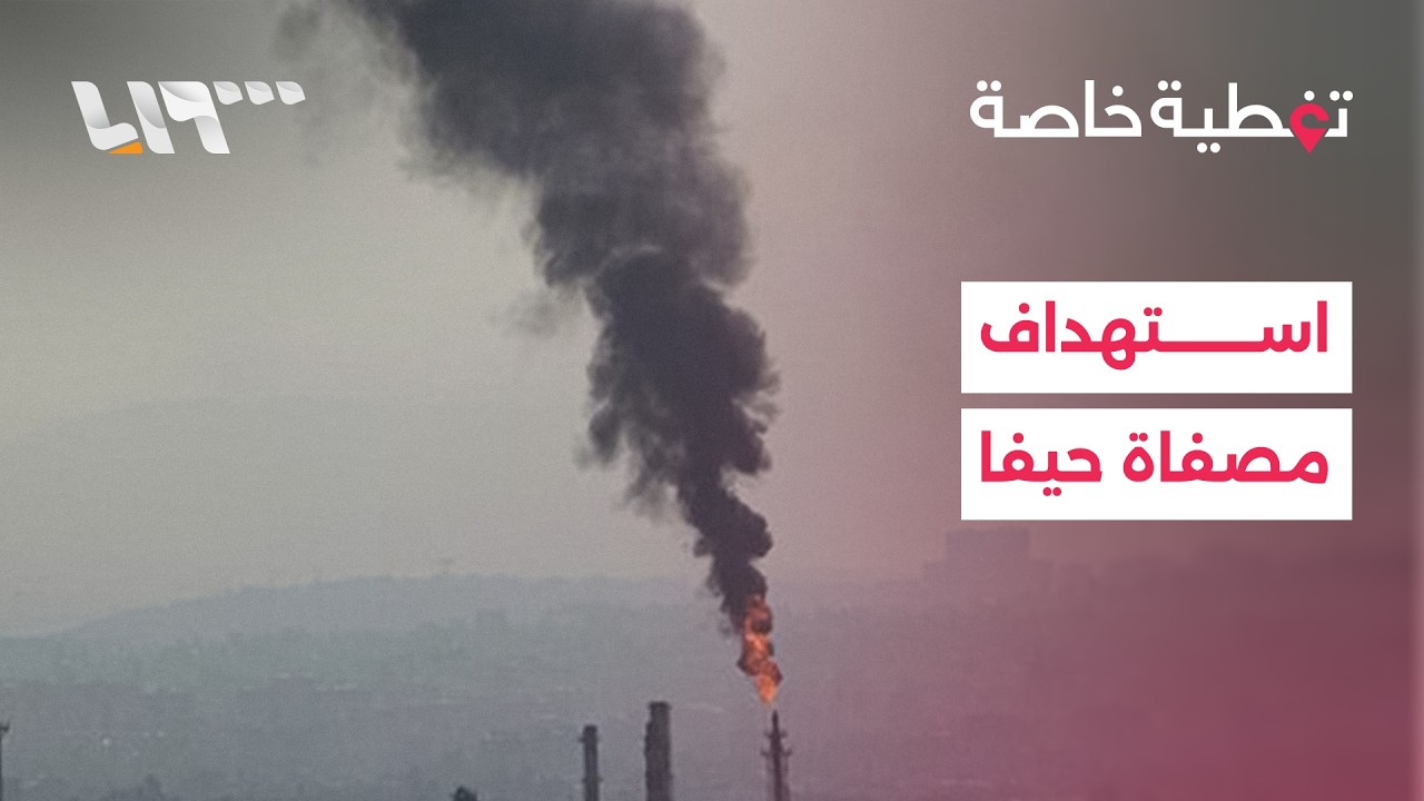 الجيش الإيراني يعلن استهداف مصفاة حيفا، وإسرائيل تؤكد اعتراض صاروخ إيراني فوق تل أبيب