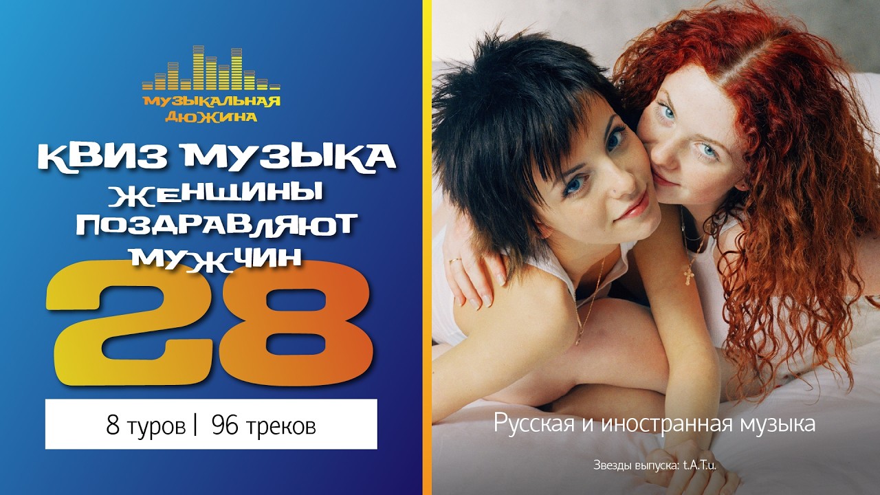 Музыкальный квиз Женщины поздравляют мужчин №28 / Русская и иностранная музыка