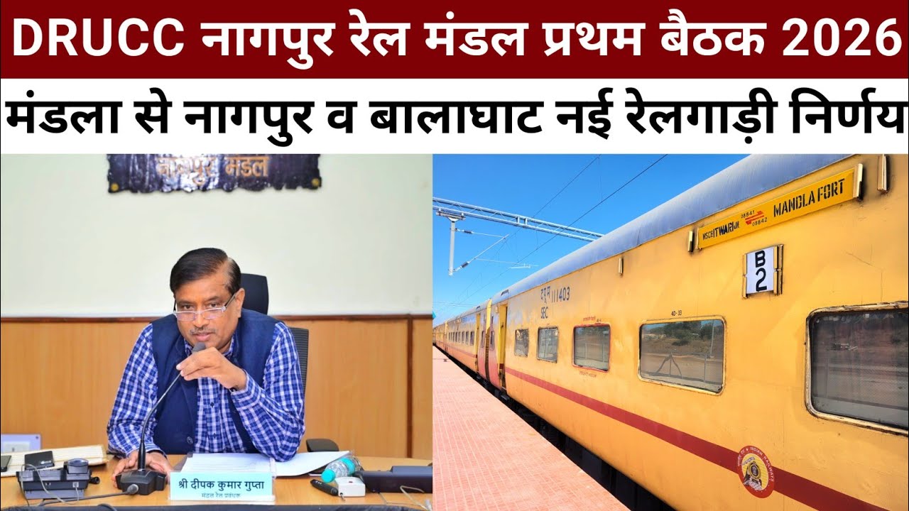 DRUCC Meeting Nagpur 2026 | Mandla Nagpur Train Via Seoni Chhindwara | Mandla Balaghat Train Nainpur