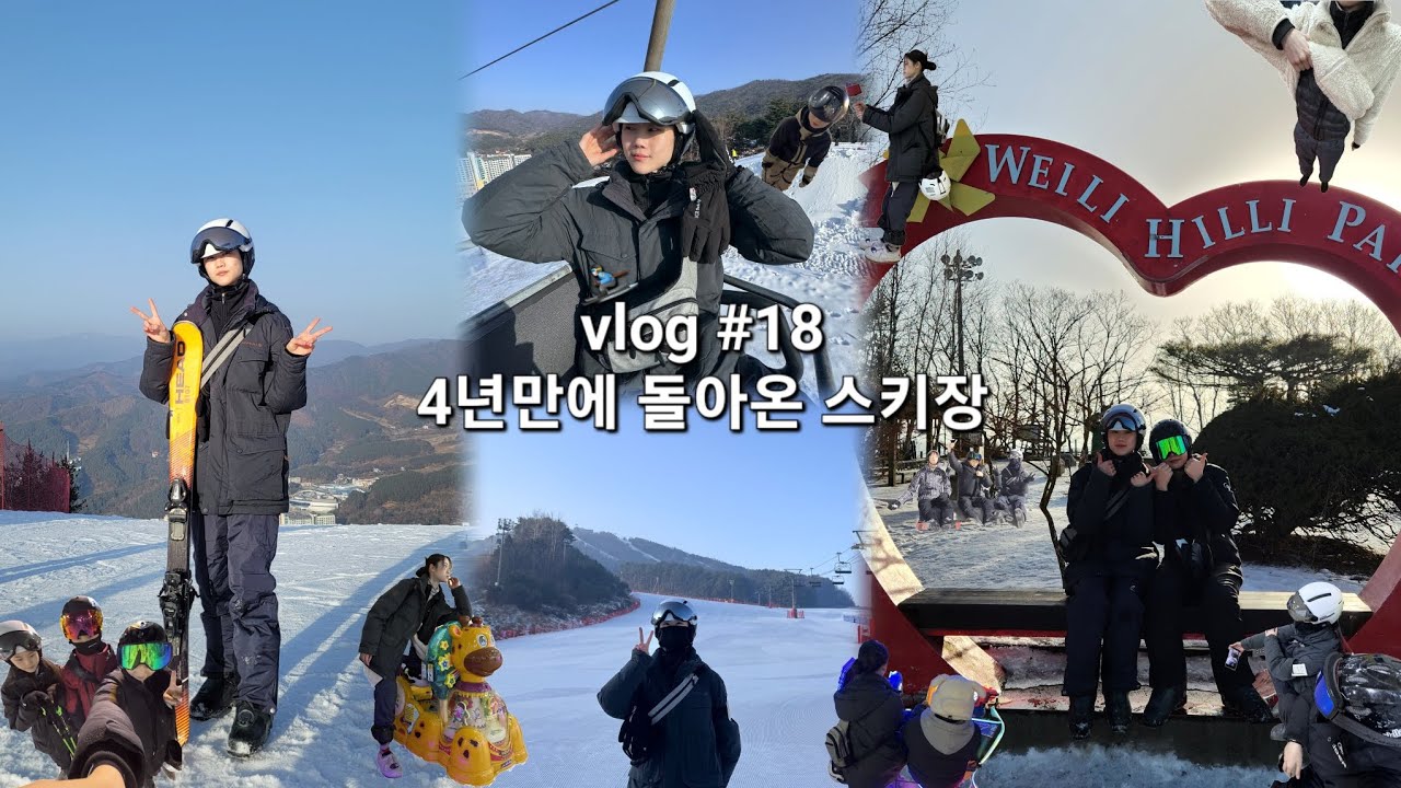 vlog #18 | 일상 브이로그 | 2026영상 | 스키장 | 웰리힐리파크 | 모델 | 배우 | actor | 특기 | 태권도 | 스키 | model | 나봄서진