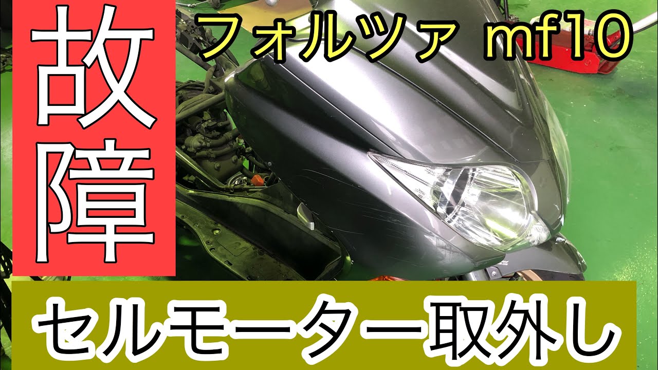 セルモーター取り外しフォルツァ250cc MF10