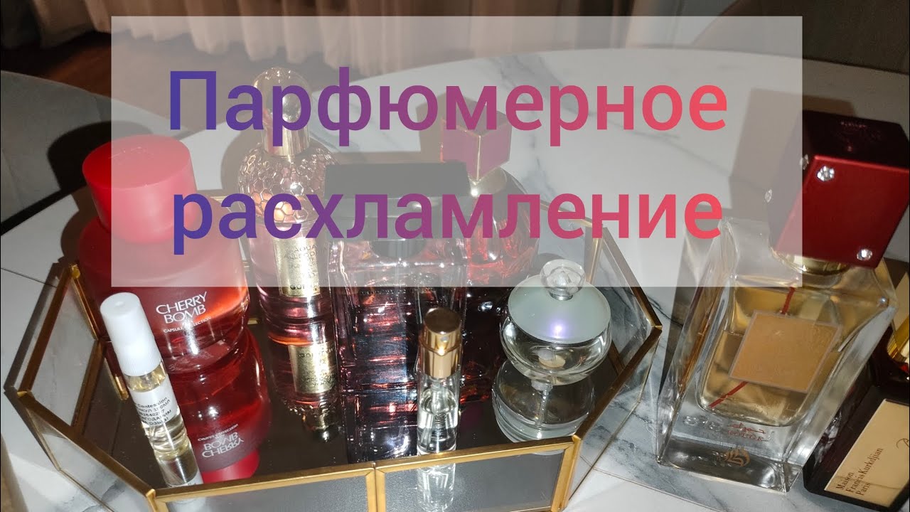 Парфюмерное расхламление. Парфюмы ,которые покинут мою коллекцию...Разочарование Her confession 