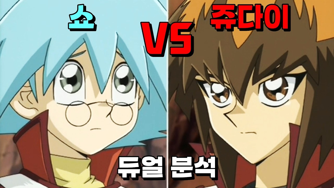 이 놈을 어찌할꼬, 쥬다이 VS 쇼 듀얼 분석