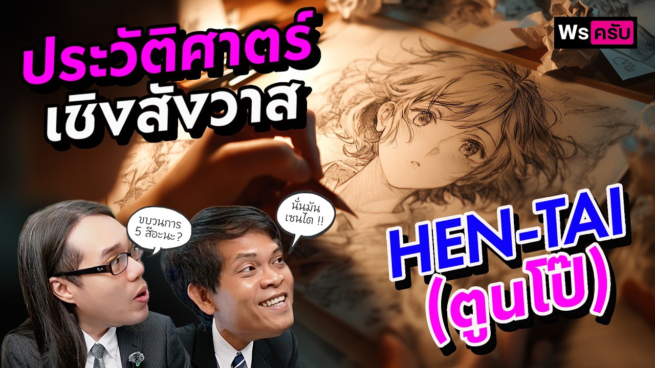 ประวัติศาสตร์การ์ตูนผู้ใหญ่! เมื่อ HEN-TAI กลายเป็นซอฟต์พาวเวอร์ระดับโลก | ประวัติศาสตร์เชิงสังวาส