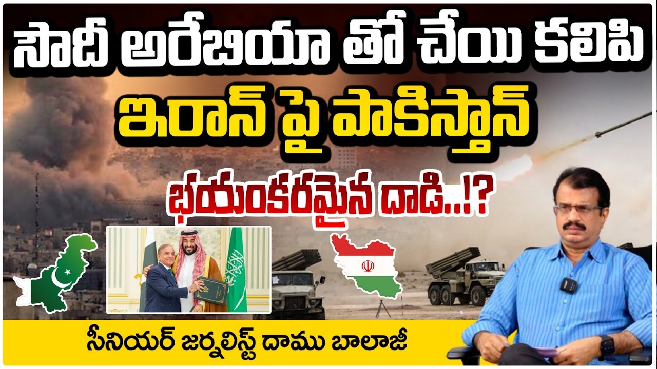 సౌదీ అరేబియా తో చేయి కలిపి ఇరాన్ పై పాకిస్తాన్ భయంకరమైన దాడి..!? Pakistan Terrible @ttack on Iran