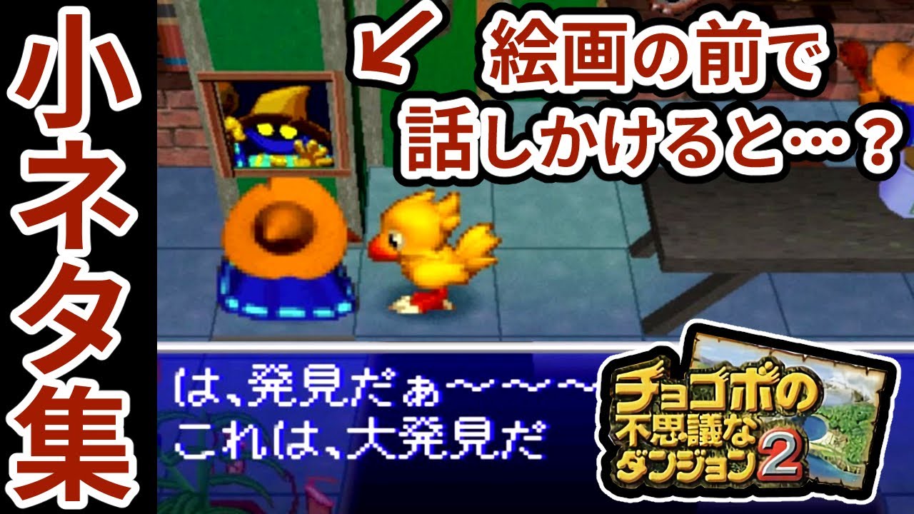 【細かすぎる作り込み】チョコボの不思議なダンジョン2の小ネタ・隠し要素まとめ