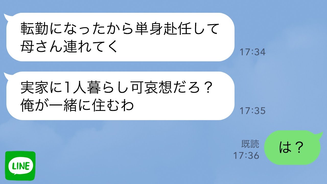 【LINE】単身赴任に義母を連れて行った夫「俺、母さんと住むわ」私「は？」→別居して3年後…【スカッとライン修羅場】