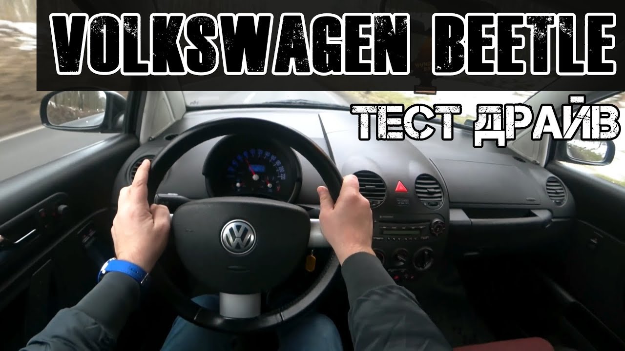 За Рулем Фольксваген Жук 2005 / Volkswagen Beetle 2005