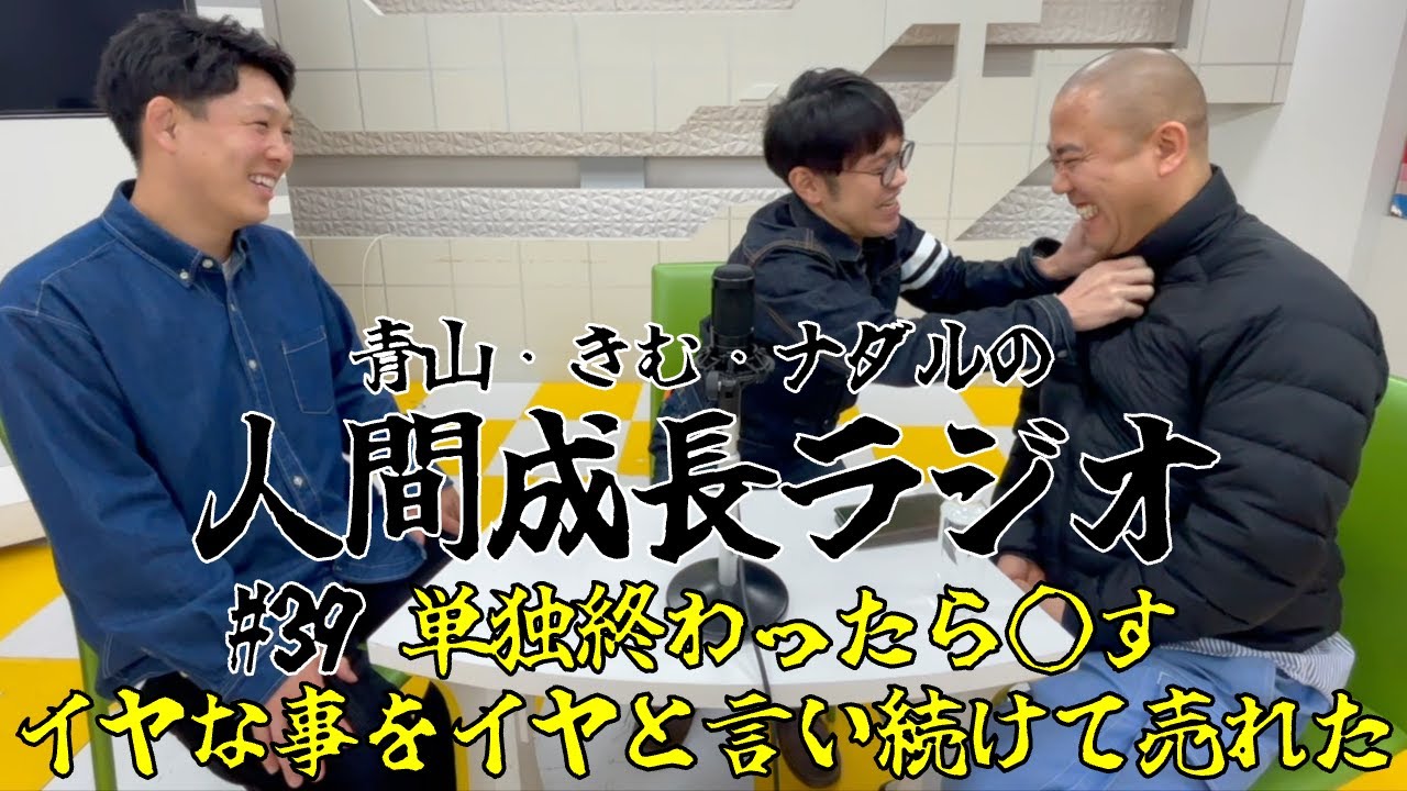 #39【単独終わったら◯す/イヤな事をイヤと言い続けて売れた】