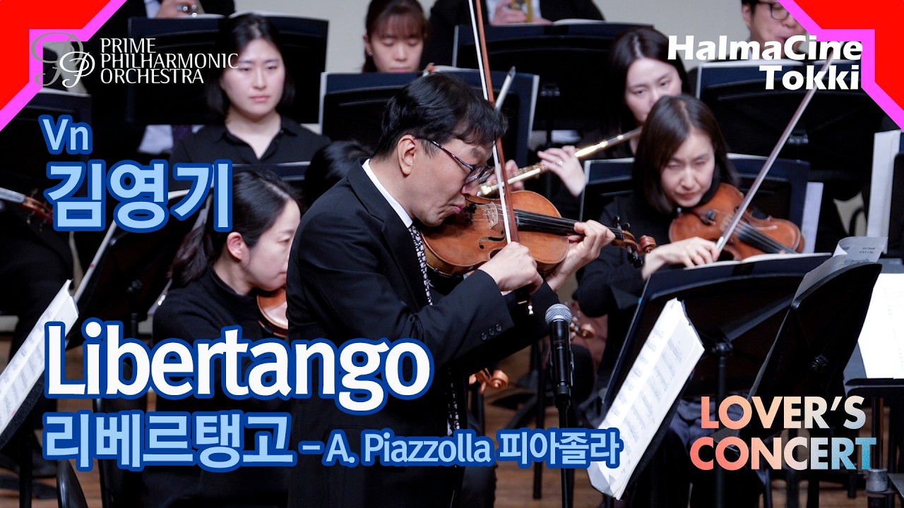 [리베르탱고 Libertango] 피아졸라 A.Piazzolla - 바이올린 김영기 / 지휘 조은혜 / 프라임필하모닉오케스트라