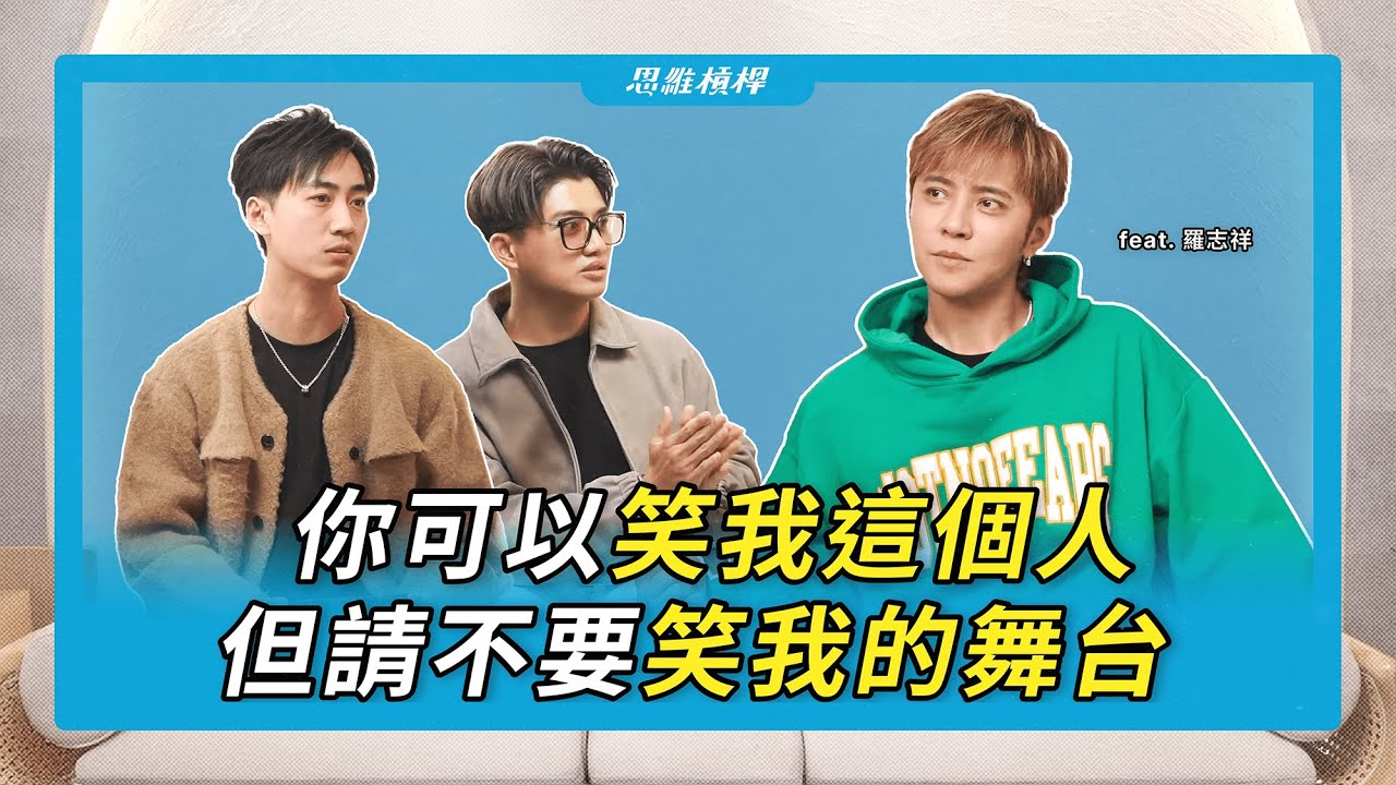 你可以笑我這個人，但請不要笑我的舞台 feat. 羅志祥 【S5EP79】