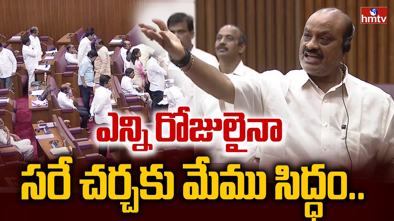 ఎన్ని రోజులైనా సరే చర్చకు మేము సిద్ధం.. | Minister Atchannaidu | YCP Vs TDP | AP Assembly | hmtv