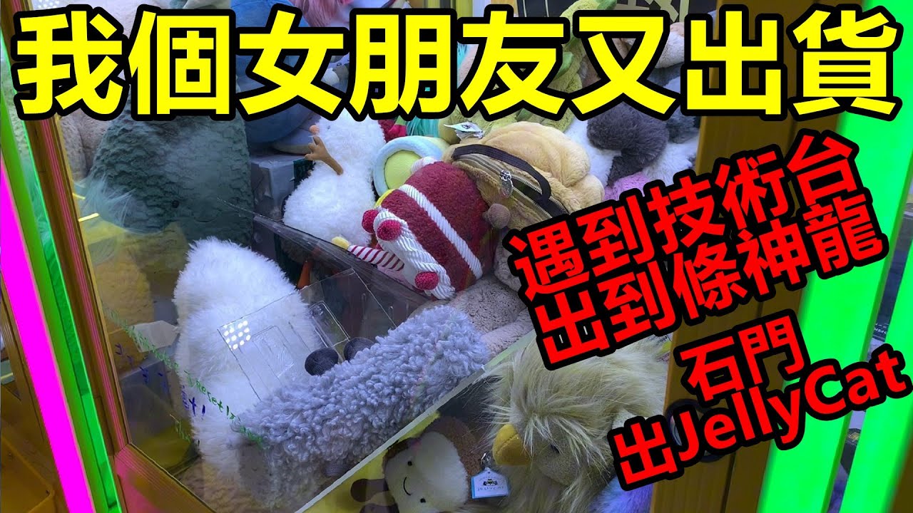 [香港夾公仔] 我個女朋友又出貨_坑口遇到技術台_仲要唔小心出到條神龍_why so serious系列_最新我的英雄學院_轟焦凍又出兩盒_石門又出JellyCat~!!