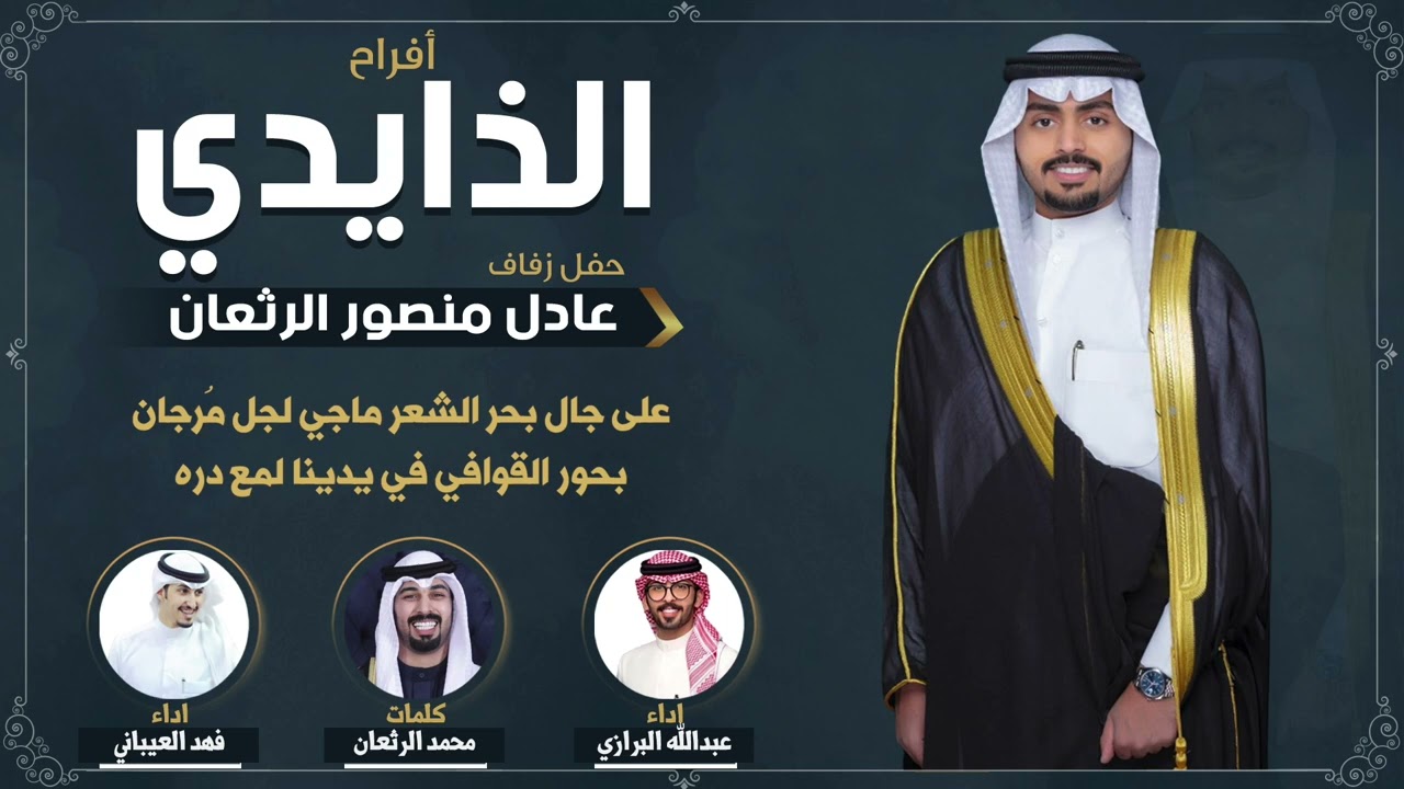 افراح الذايدي | حفل عادل منصور الرثعان | كلمات محمد الرثعان | اداء البرازي والعيباني
