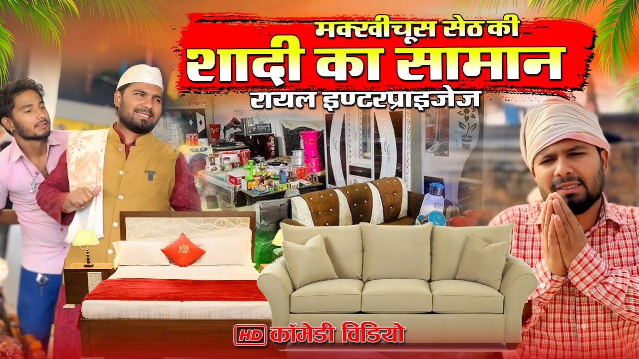 दहेज का सामान | Murari lal comedy Pachperwa #malafilms #murarilalcomedy
