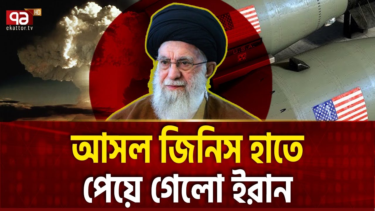 মার্কিন বোমাই এখন ইরানের হাতিয়ার US Bombs | Ekattor TV