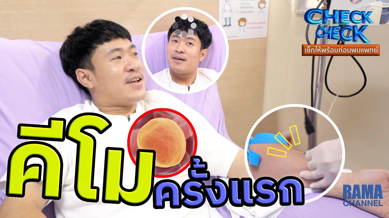 EP.5 เคมีบำบัด #CHECKCHECKเช็กให้พร้อมก่อนพบแพทย์