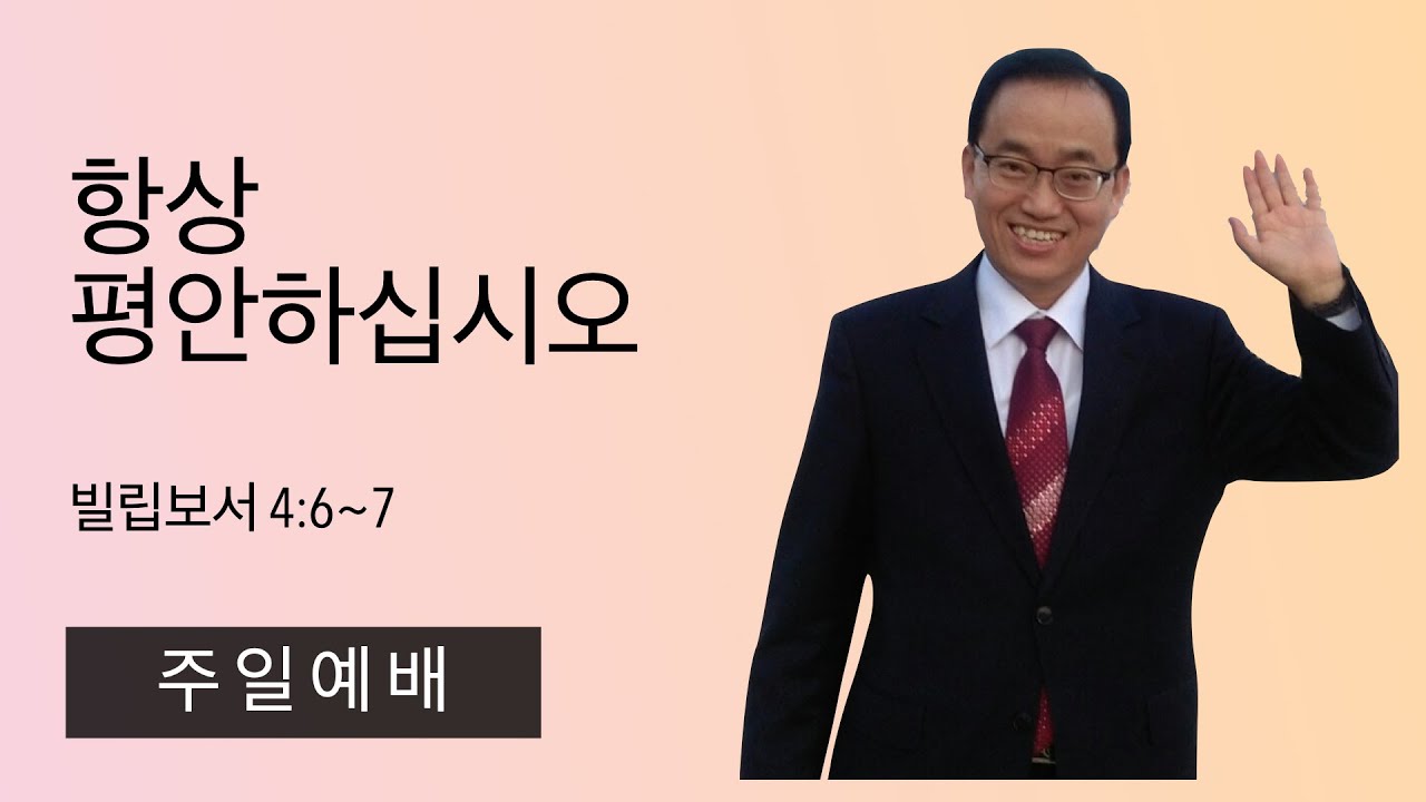 25.12.21. (주일) 항상 평안하십시오 (빌립보서 4:6~7)