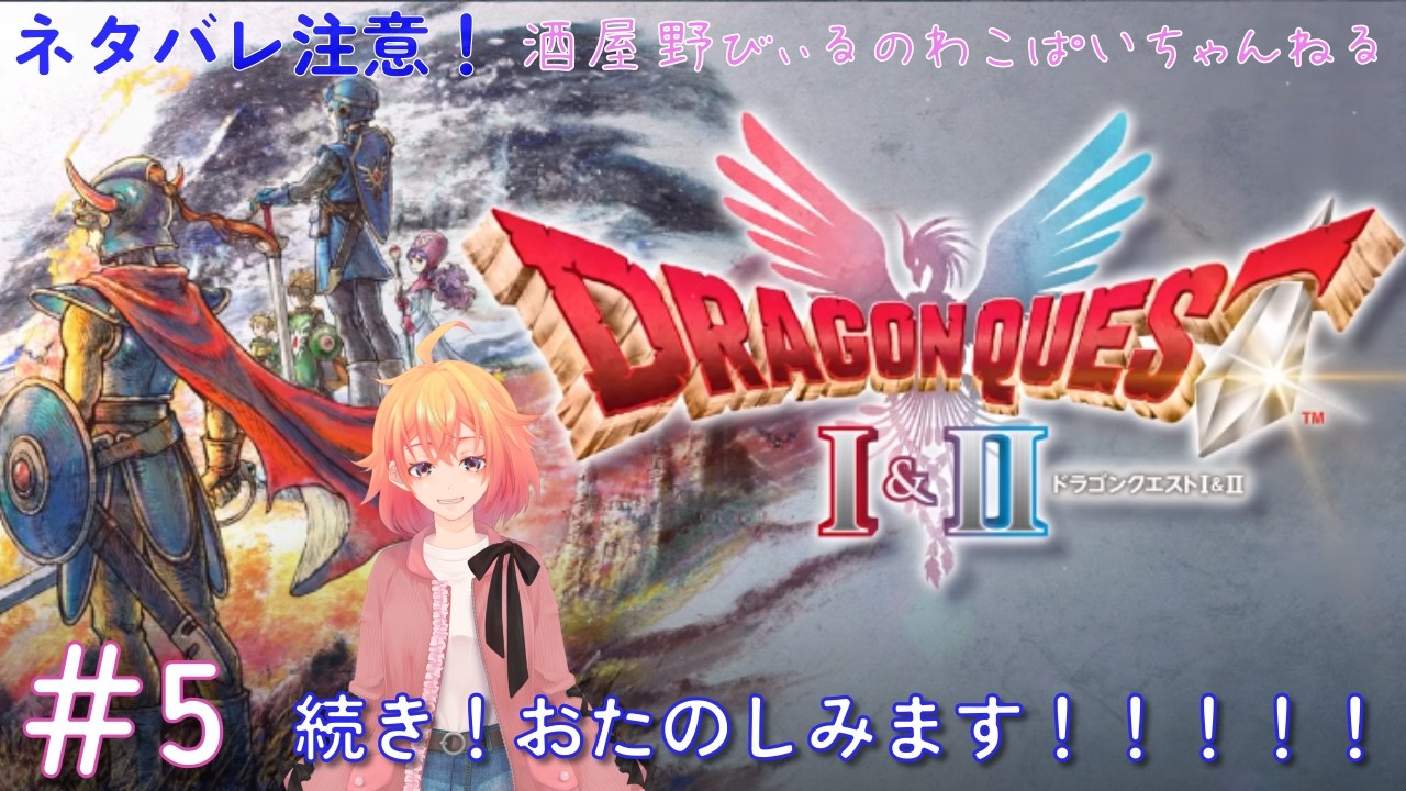 【その5】ドラクエⅠの続き。昨夜もお楽しみでしたね！【ドラクエⅠ＆Ⅱ】