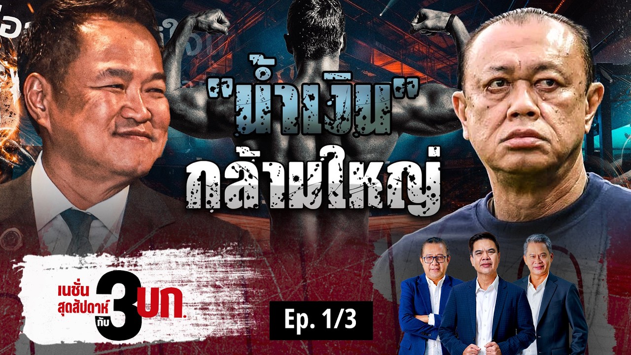 น้ำเงิน กล้ามใหญ่ | เนชั่นสุดสัปดาห์ กับ 3 บก. | NationTV22