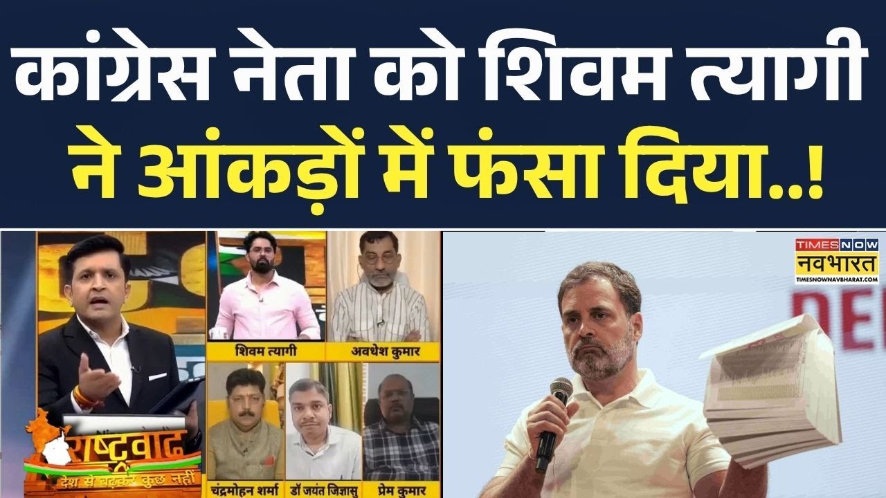 Rashtravad: Debate में Congress Leader Chandra Mohan Sharma को Shivam Tyagi ने आंकड़ों में फंसा दिया