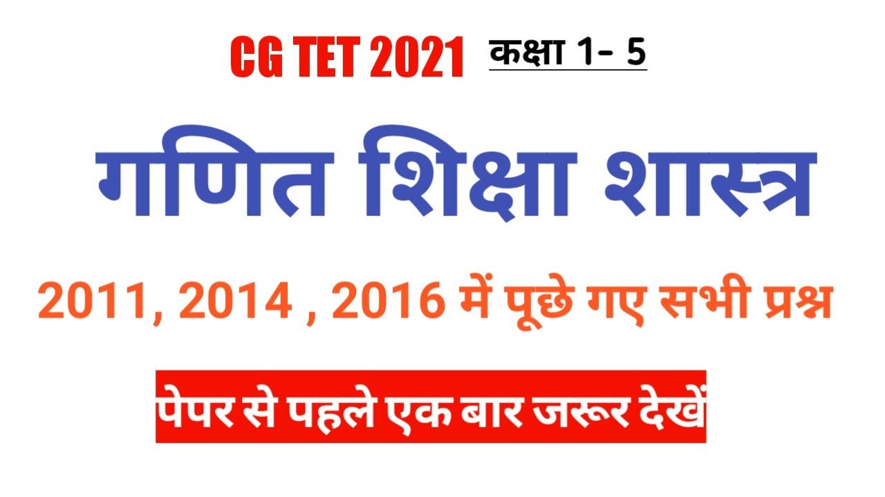 गणित शिक्षाशास्त्र पेपर 1 छत्तीसगढ़ टेट 2021 CG TET MATHS PEDAGOGY PAPER 1 PREVIOUS YEAR QUESTION