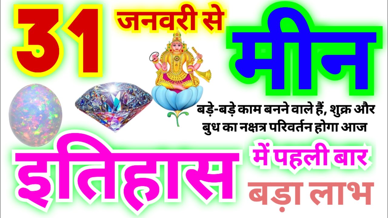 मीन राशि 31 जनवरी से इतिहास में पहली बार वो होगा जो अब तक नहीं हुआ | बहुत बड़ा परिवर्तन जो लाभ देगा