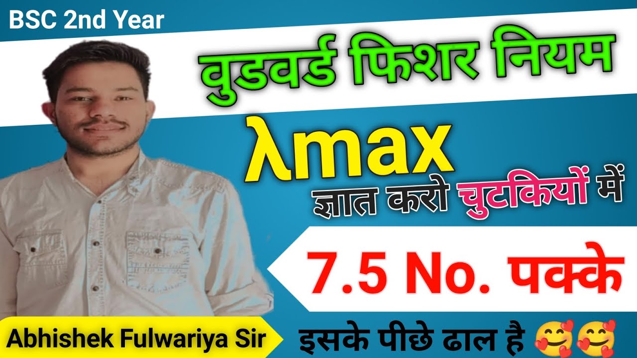 🔴 वुडवर्ड फिशर नियम -  λmax की गणना करना Bsc 2nd year unit 1st | lamda max ki ganna karna