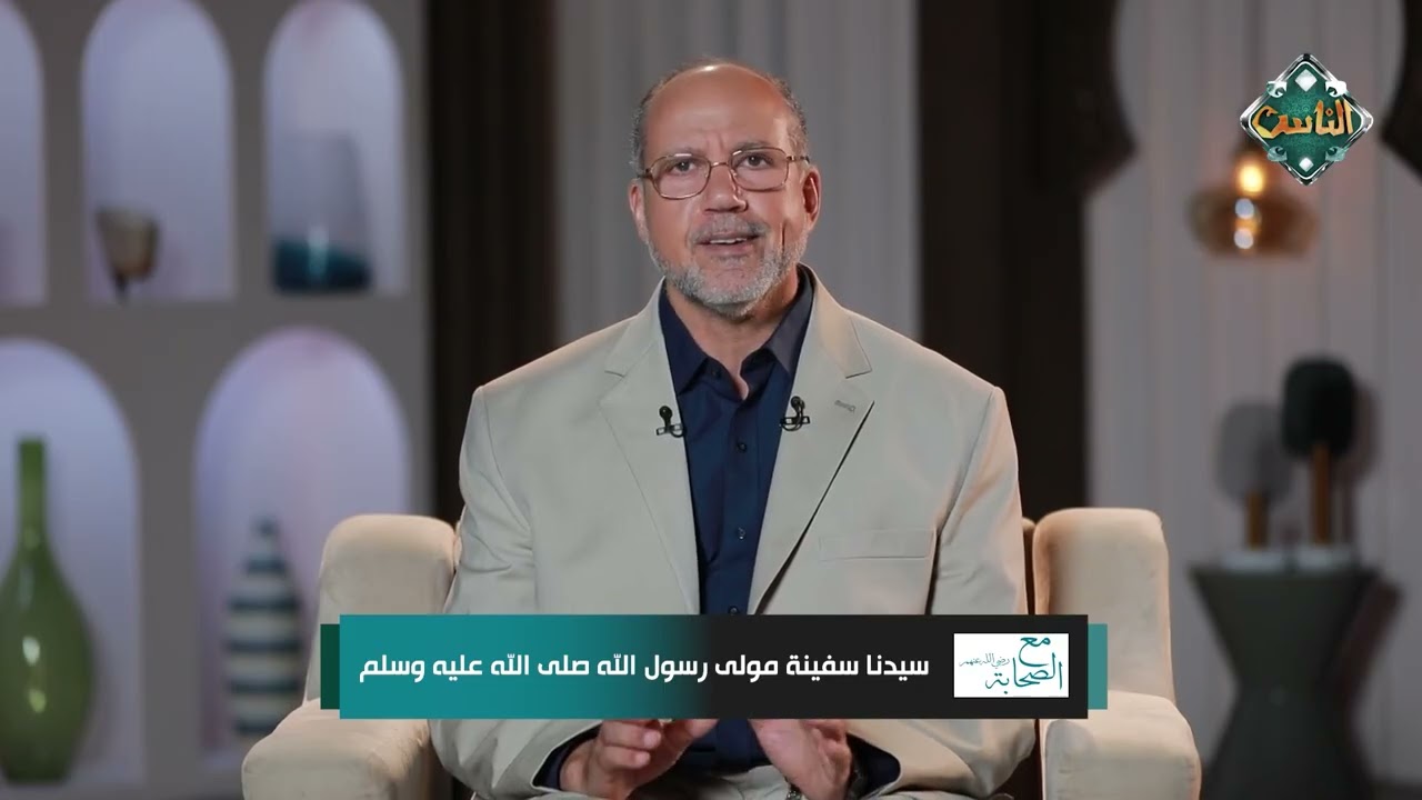 سيدنا سفينة مولى رسول الله صلى الله عليه وسلم