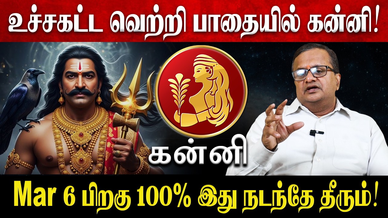 கன்னி - Mar 6 பிறகு 100% இது நடந்தே தீரும்! | Kanni Rasi Palan 2026 in Tamil | March Month 2026