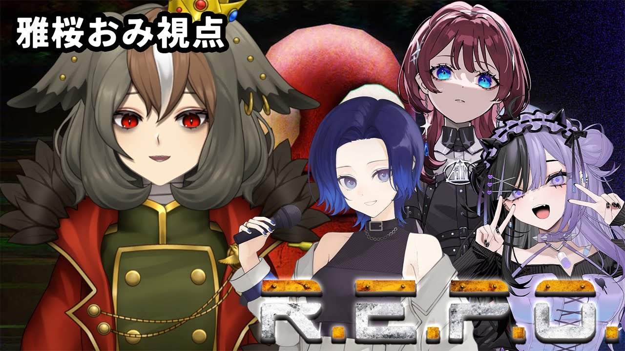 【 R.E.P.O. 】人生3回目のR.E.P.O.を、あの時歌枠リレーでご一緒したヴィランの皆様とプレイする会【 IMI / こあくまりむ / 藤音カナデ / 雅桜おみ 】