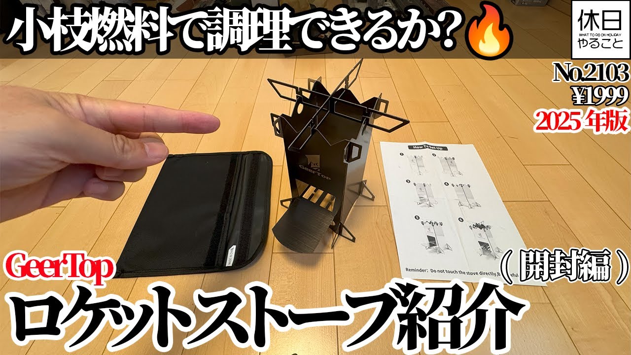 2103【キャンプ】【4K】直火禁止でも安心！小枝燃料で調理できる GeerTop ロケットストーブ ミニ紹介（開封編）￥1999