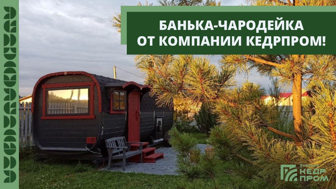 Банька Чародейка от компании Кедрпром!