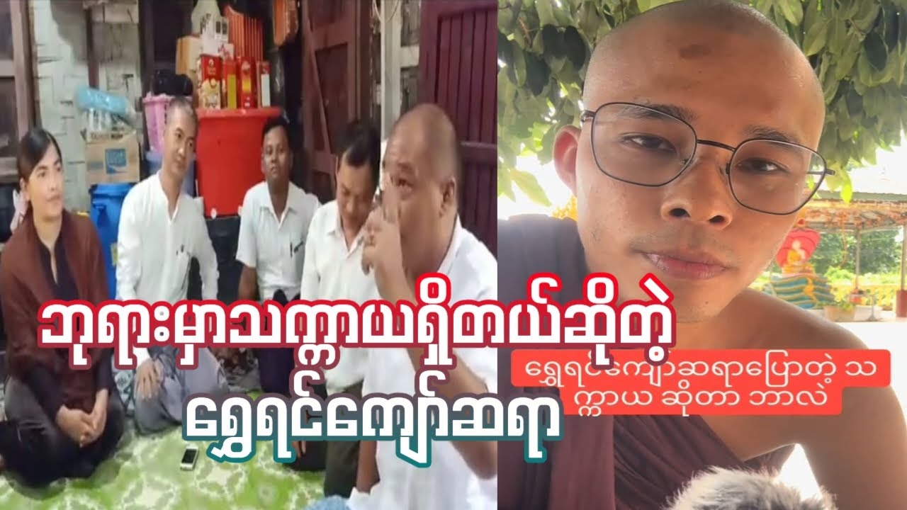 ဘုရားမှာသက္ကာယရှိတယ်ဆိုတဲ့ ရွှေရင်ကျော်ဆရာ #dhamasharingchannel #dhama #knowledge #video
