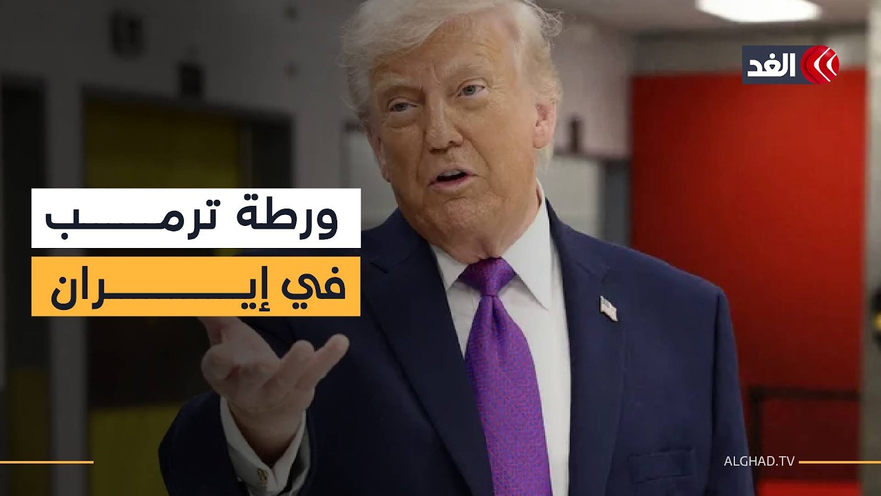 خبير: ترمب يبحث عن وسيلة للخروج من حرب إيران بأقل خسائر ورهانه على سقوط نظام طهران فشل
