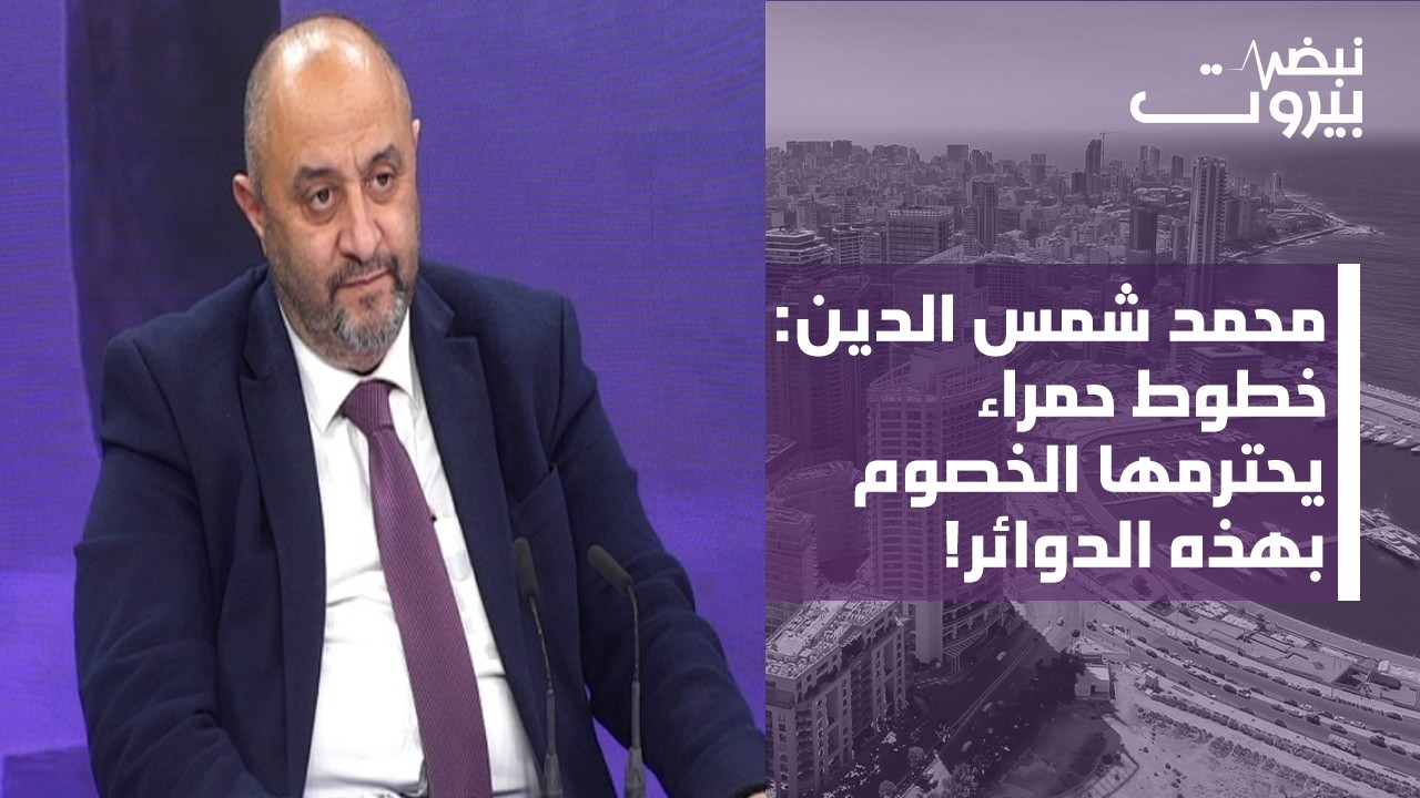 محمد شمس الدين: عقد عدة أمام الانتخابات! غير جاهزين لا قانونياً ولا ادارياً والحكومة تخلت عن دورها