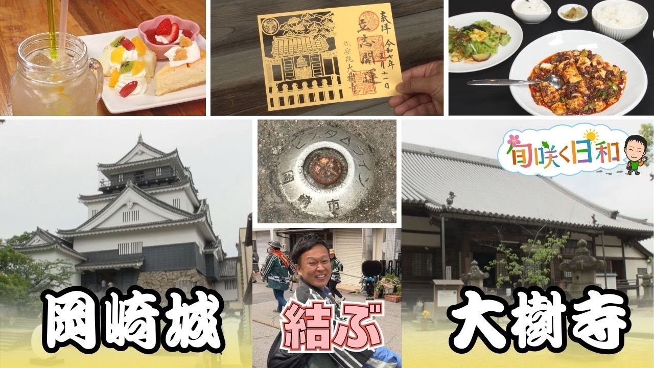 岡崎の景観美を堪能！ビスタラインで訪れる文化と食を楽しむスポット【旬咲く日和】