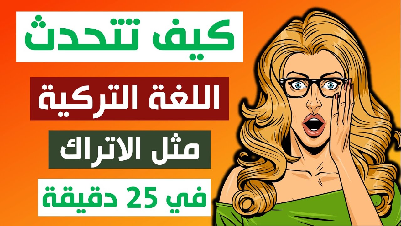ممارسة المحادثة باللغة التركية لتحسين مهارات الاستماع والتحدث باللغة التركية