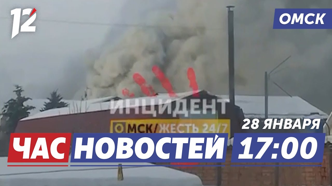 Крупный пожар / Бюджет Омска на 2026 год / Опасный лёд. Новости Омска
