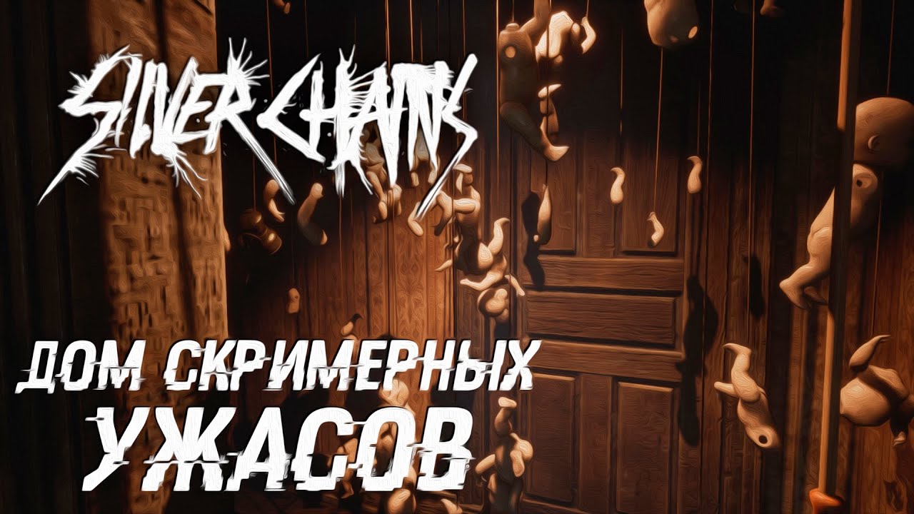ДОМ СКРИМЕРНЫХ УЖАСОВ ▷ Silver Chains