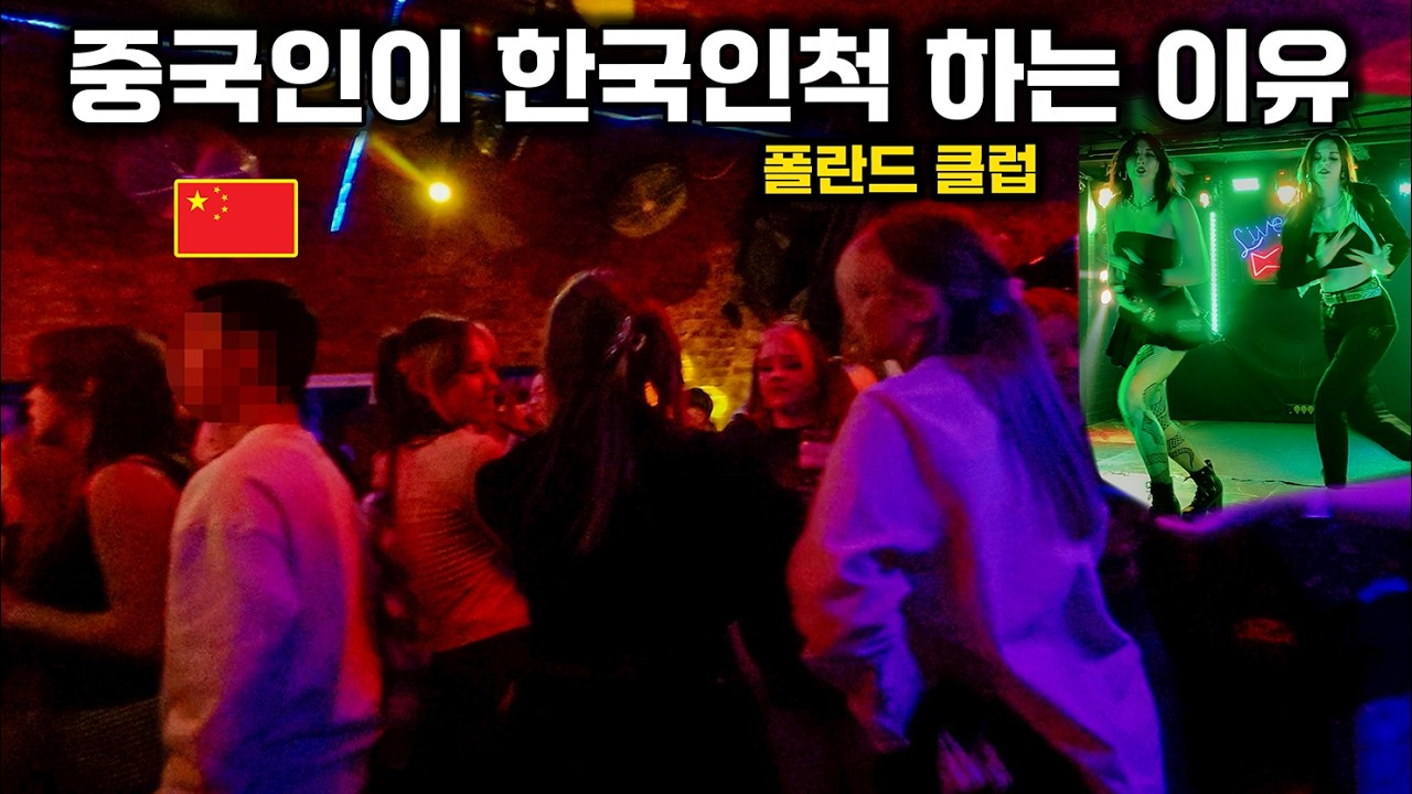중국인이 한국인인척 하는 수상한 도시…그리고 케이팝 파티의 현실