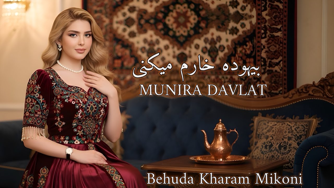 Behuda Kharam Mikoni | Munira Davlat | بیهوده خارم میکنی | منیژه دولت