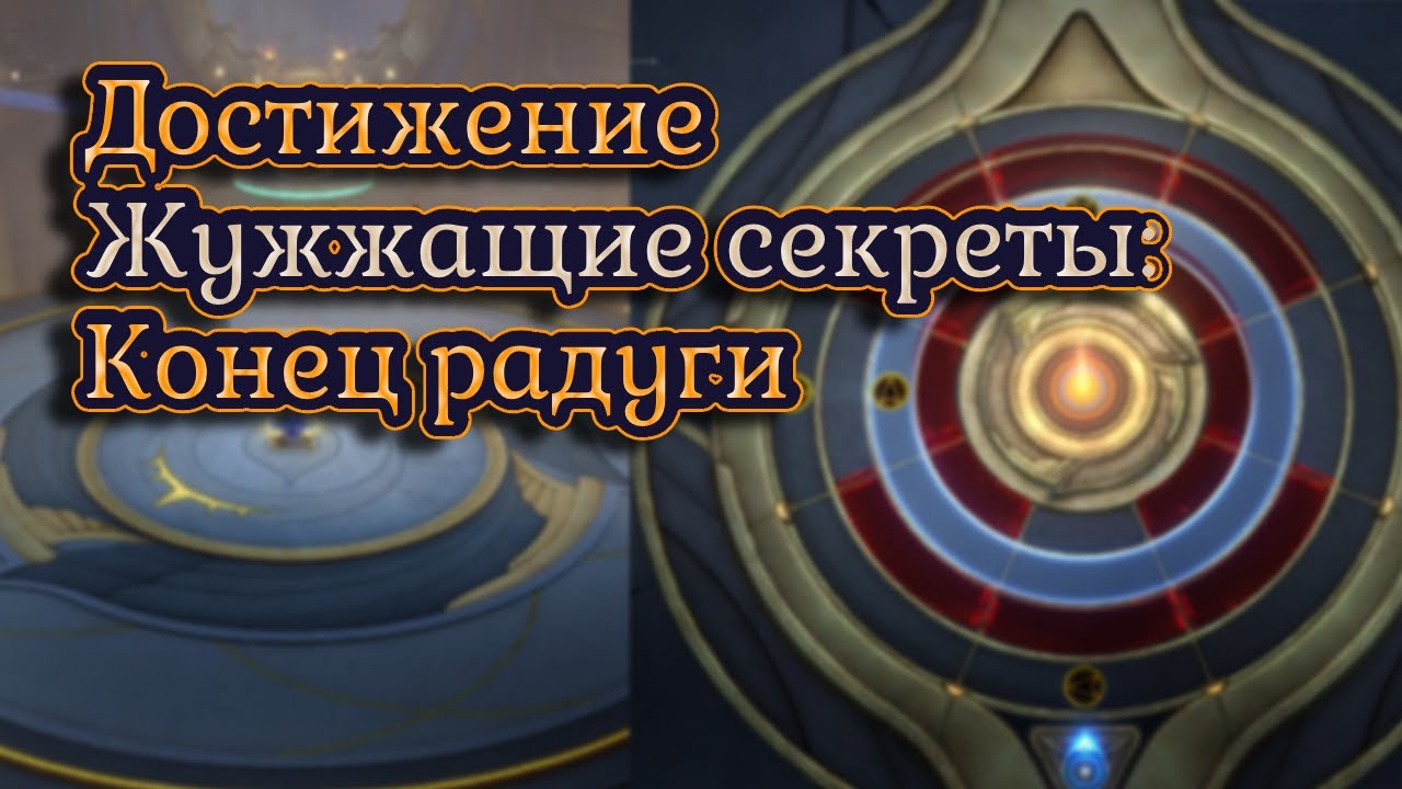 Достижение Жужжащие секреты: Конец радуги | Honkai: Star rail v3.3