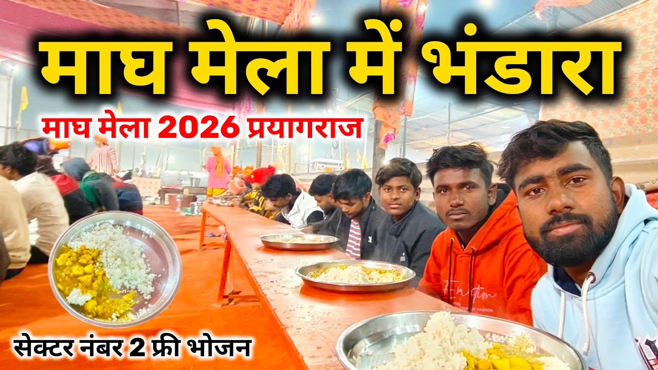 Magh Mela mein Bhandara || Bhandara ka video || magh Mela 2026 prayagraj | magh Mela ki update