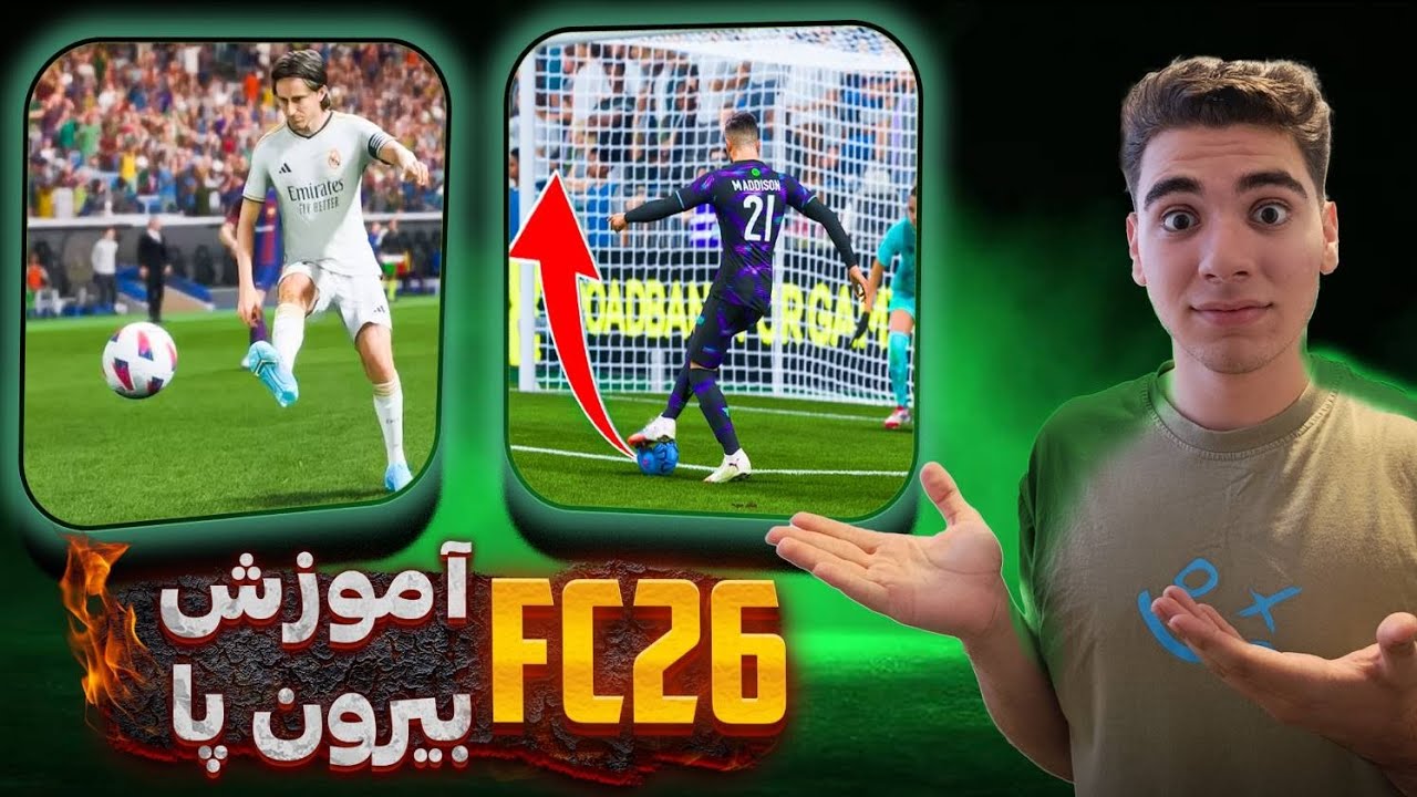 آموزش بیرون پای آتشین fc26🥵🔥🥵
