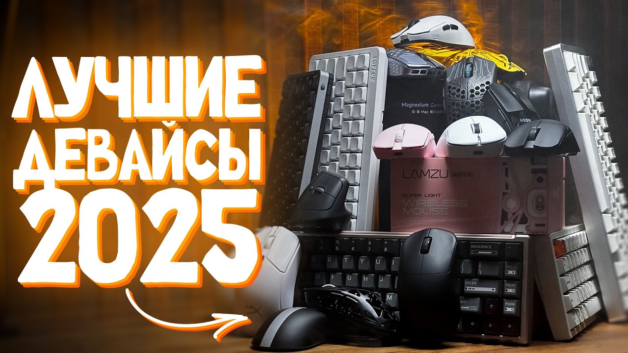 ИТОГИ 2025 ГОДА ПО ДЕВАЙСАМ (ft. КИТАЙСЕРЫ)